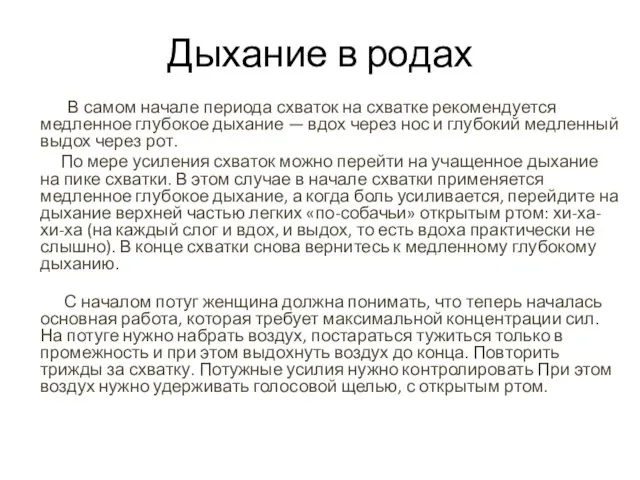 Дыхание в родах В самом начале периода схваток на схватке рекомендуется