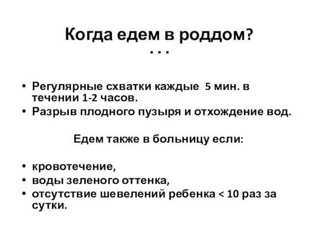 Когда едем в роддом? … Регулярные схватки каждые 5 мин. в