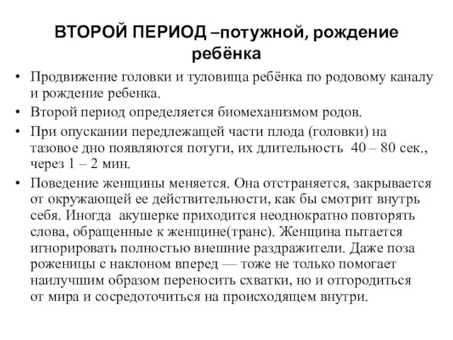 ВТОРОЙ ПЕРИОД –потужной, рождение ребёнка Продвижение головки и туловища ребёнка по