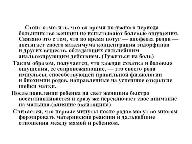 Стоит отметить, что во время потужного периода большинство женщин не испытывают