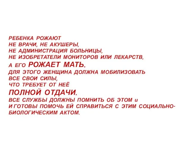 РЕБЕНКА РОЖАЮТ НЕ ВРАЧИ, НЕ АКУШЕРЫ, НЕ АДМИНИСТРАЦИЯ БОЛЬНИЦЫ, НЕ ИЗОБРЕТАТЕЛИ