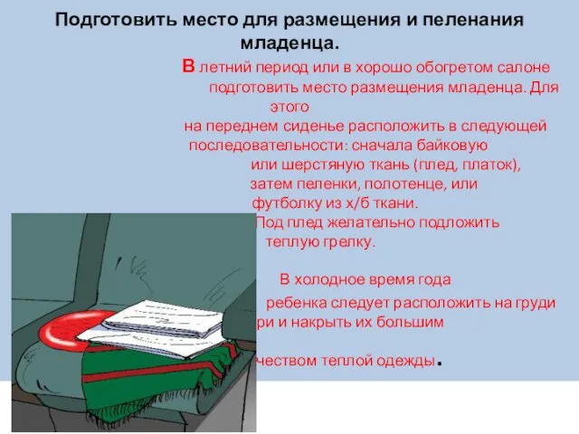 Подготовить место для размещения и пеленания младенца. В летний период или