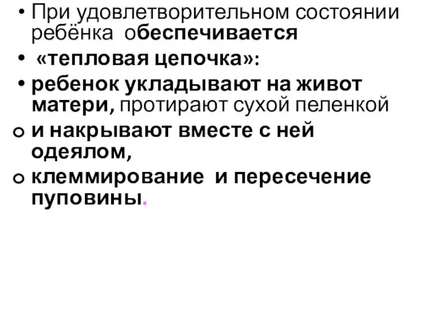 При удовлетворительном состоянии ребёнка обеспечивается «тепловая цепочка»: ребенок укладывают на живот