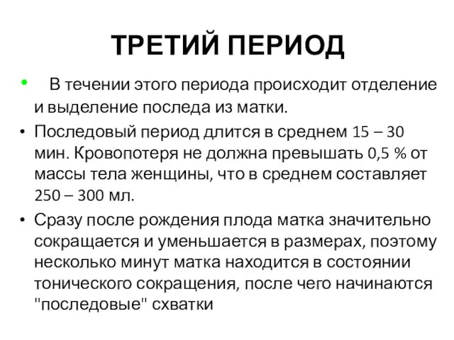 ТРЕТИЙ ПЕРИОД В течении этого периода происходит отделение и выделение последа