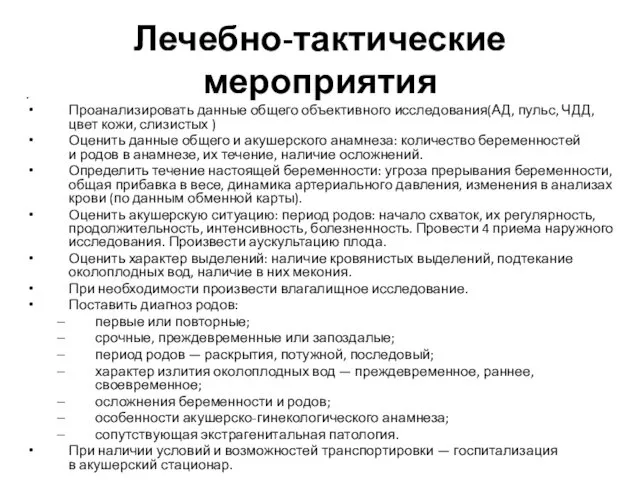 Лечебно-тактические мероприятия . Проанализировать данные общего объективного исследования(АД, пульс, ЧДД, цвет