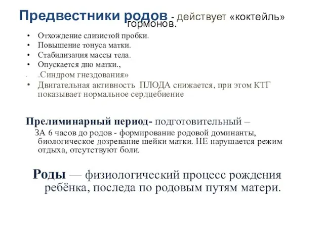 Отхождение слизистой пробки. Повышение тонуса матки. Стабилизация массы тела. Опускается дно