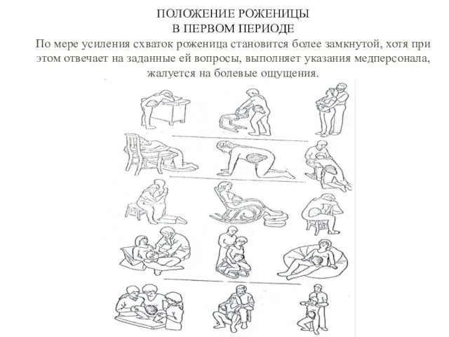 ПОЛОЖЕНИЕ РОЖЕНИЦЫ В ПЕРВОМ ПЕРИОДЕ По мере усиления схваток роженица становится