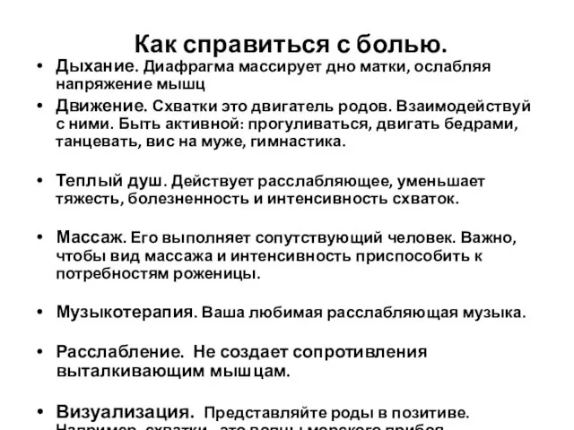 Как справиться с болью. Дыхание. Диафрагма массирует дно матки, ослабляя напряжение