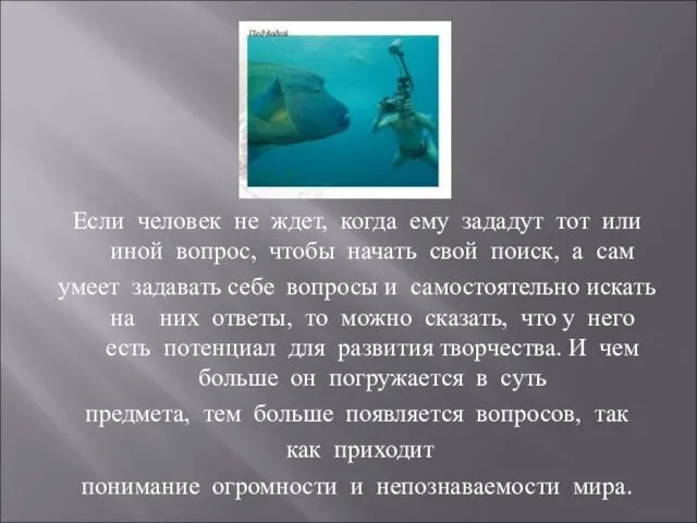 Если человек не ждет, когда ему зададут тот или иной вопрос,