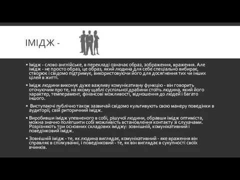 ІМІДЖ - Імідж - слово англійське, в перекладі означає образ, зображення,