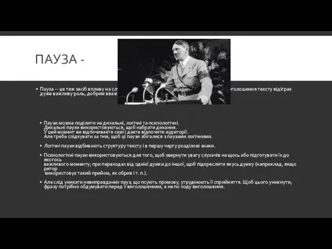 ПАУЗА - Пауза -- це теж засіб впливу на слухача. Недарма