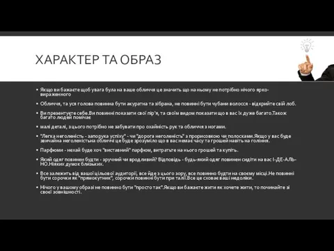 ХАРАКТЕР ТА ОБРАЗ Якщо ви бажаєте щоб увага була на ваше