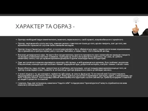 ХАРАКТЕР ТА ОБРАЗ - Оратору необхідний імідж компетентного, знаючого, переконаного у