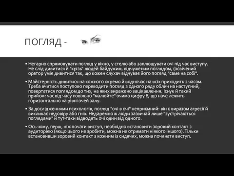 ПОГЛЯД - Негарно спрямовувати погляд у вікно, у стелю або заплющувати