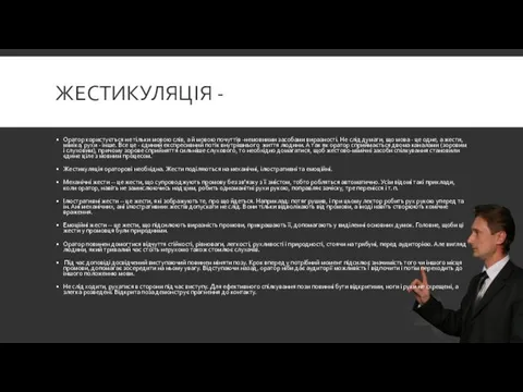 ЖЕСТИКУЛЯЦІЯ - Оратор користується не тільки мовою слів, а й мовою