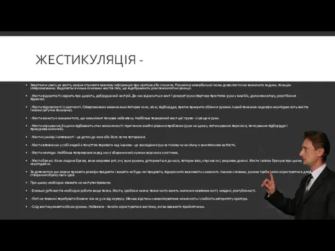 ЖЕСТИКУЛЯЦІЯ - Звертаючи увагу на жести, можна отримати важливу інформацію про