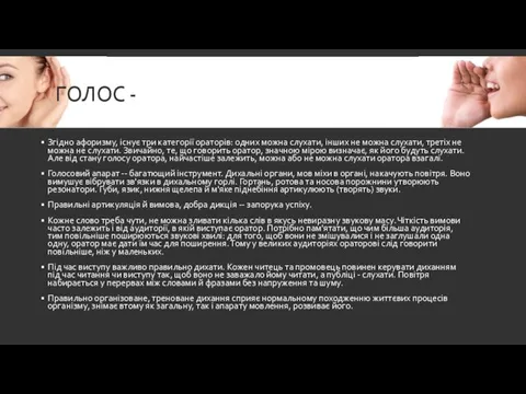 ГОЛОС - Згідно афоризму, існує три категорії ораторів: одних можна слухати,