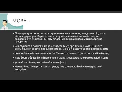 МОВА - Про людину може скластися гарне зовнішнє враження, але до