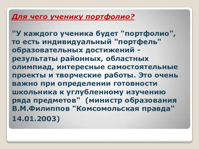 Для чего ученику портфолио? "У каждого ученика будет "портфолио", то есть