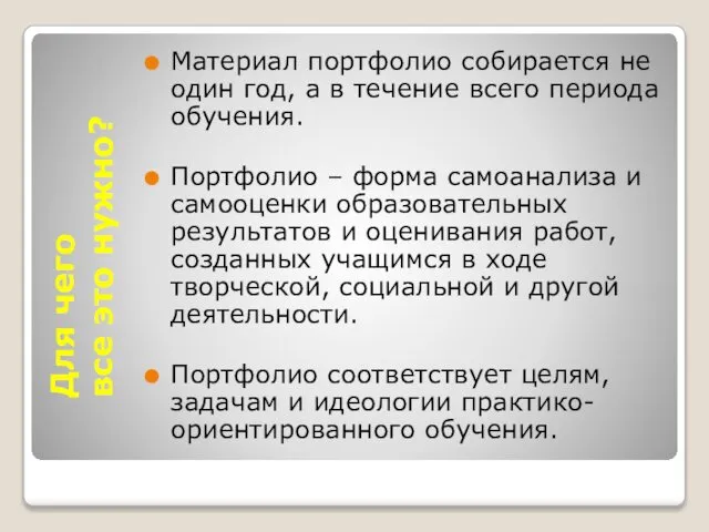 Для чего все это нужно? Материал портфолио собирается не один год,