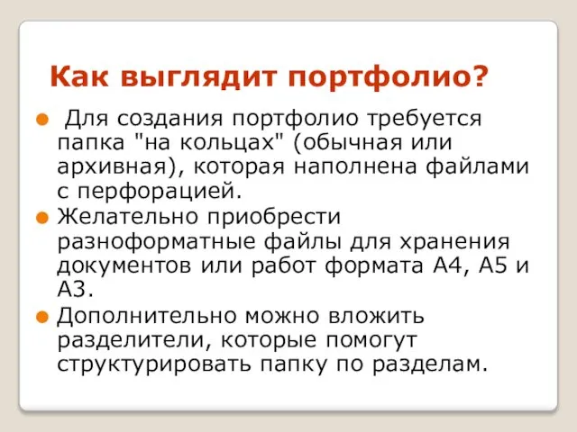 Как выглядит портфолио? Для создания портфолио требуется папка "на кольцах" (обычная