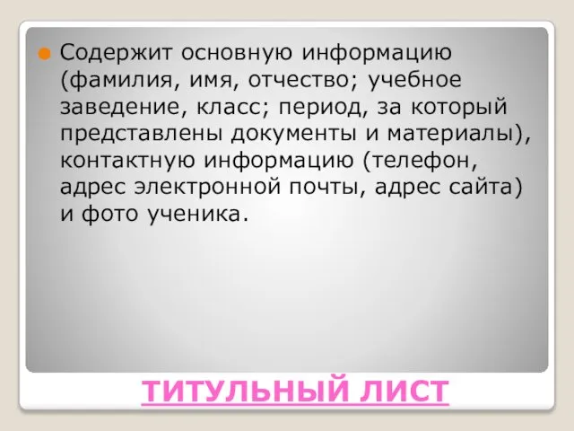 ТИТУЛЬНЫЙ ЛИСТ Содержит основную информацию (фамилия, имя, отчество; учебное заведение, класс;