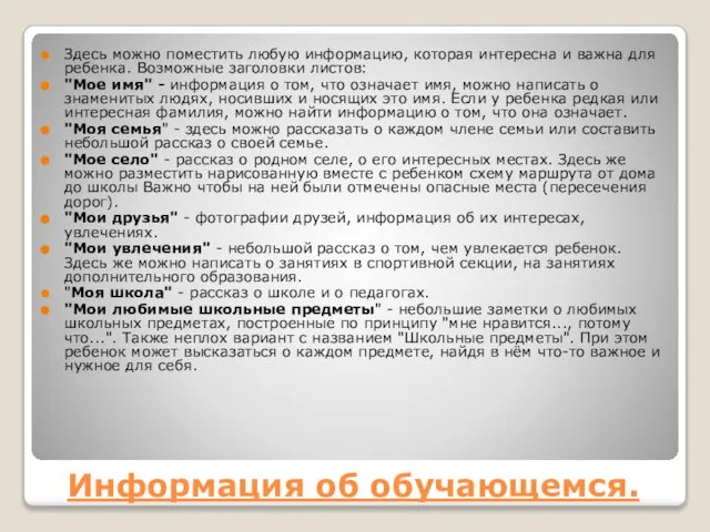 Информация об обучающемся. Здесь можно поместить любую информацию, которая интересна и