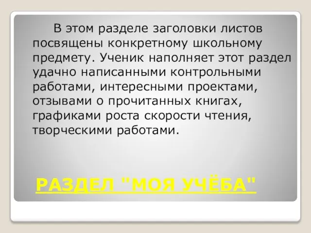 РАЗДЕЛ "МОЯ УЧЁБА" В этом разделе заголовки листов посвящены конкретному школьному