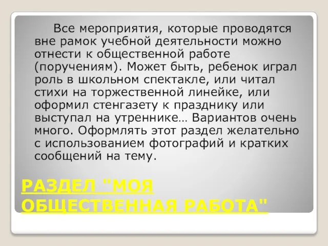 РАЗДЕЛ "МОЯ ОБЩЕСТВЕННАЯ РАБОТА" Все мероприятия, которые проводятся вне рамок учебной