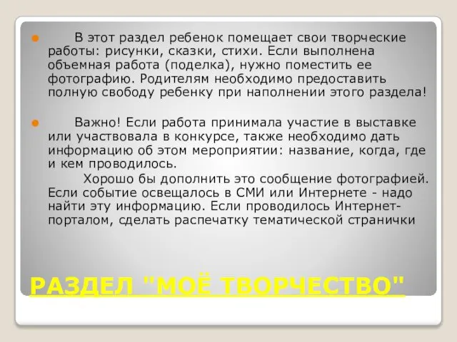 РАЗДЕЛ "МОЁ ТВОРЧЕСТВО" В этот раздел ребенок помещает свои творческие работы: