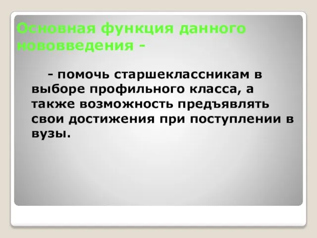 Основная функция данного нововведения - - помочь старшеклассникам в выборе профильного