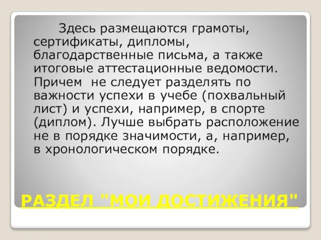 РАЗДЕЛ "МОИ ДОСТИЖЕНИЯ" Здесь размещаются грамоты, сертификаты, дипломы, благодарственные письма, а