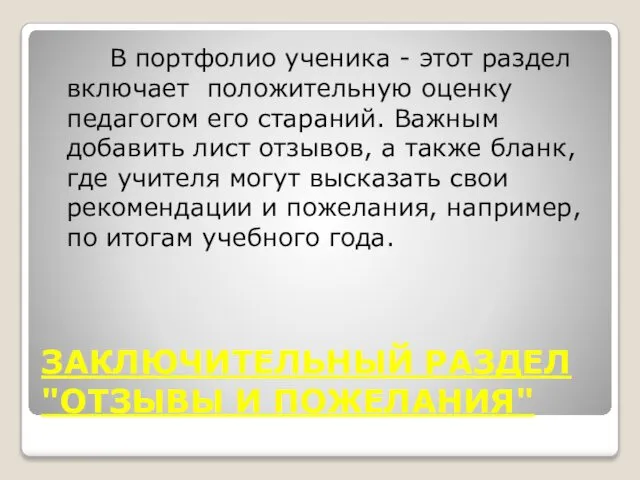 ЗАКЛЮЧИТЕЛЬНЫЙ РАЗДЕЛ "ОТЗЫВЫ И ПОЖЕЛАНИЯ" В портфолио ученика - этот раздел