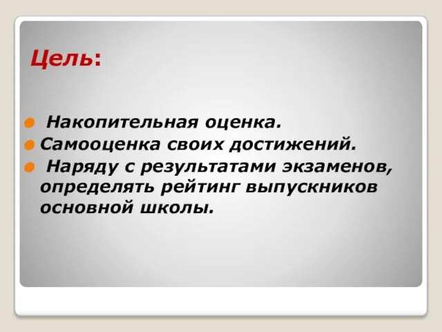 Цель: Накопительная оценка. Самооценка своих достижений. Наряду с результатами экзаменов, определять рейтинг выпускников основной школы.