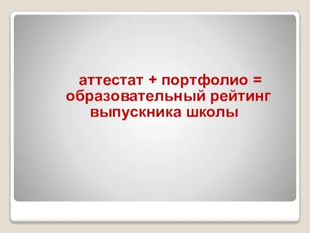 аттестат + портфолио = образовательный рейтинг выпускника школы