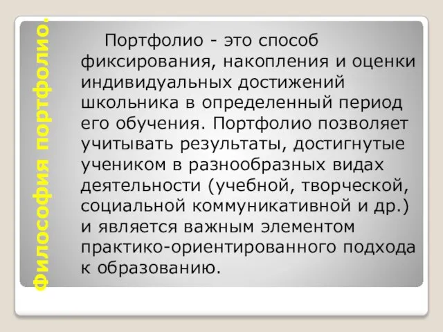 Философия портфолио. Портфолио - это способ фиксирования, накопления и оценки индивидуальных