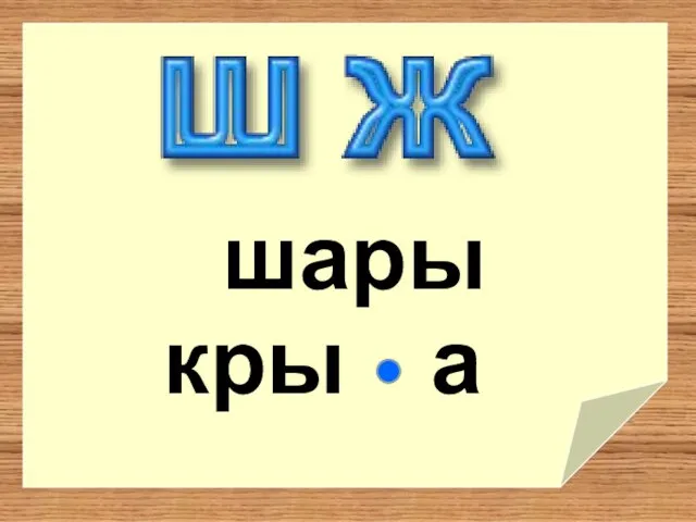 а шары кры