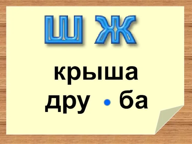 ба крыша дру