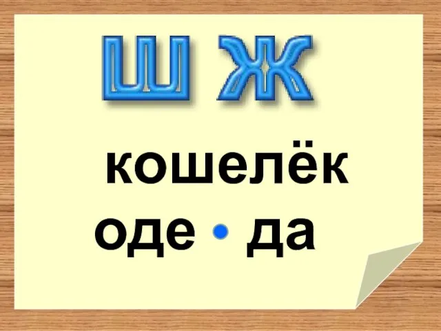 да кошелёк оде