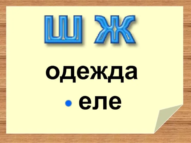 еле одежда