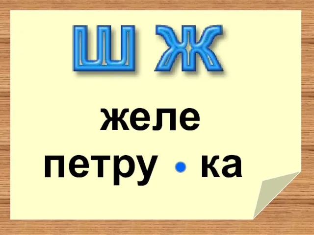 ка желе петру