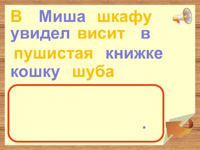 В Миша увидел в книжке кошку шкафу пушистая шуба висит .