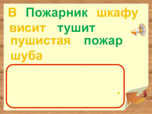 В Пожарник шкафу пушистая шуба висит тушит пожар .