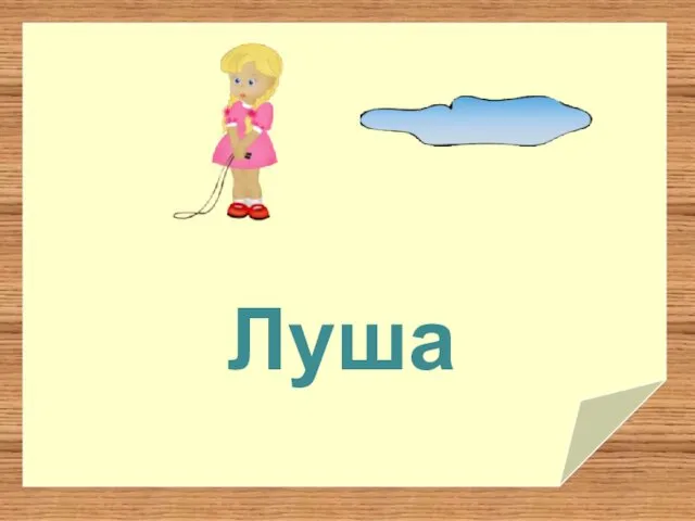 Луша