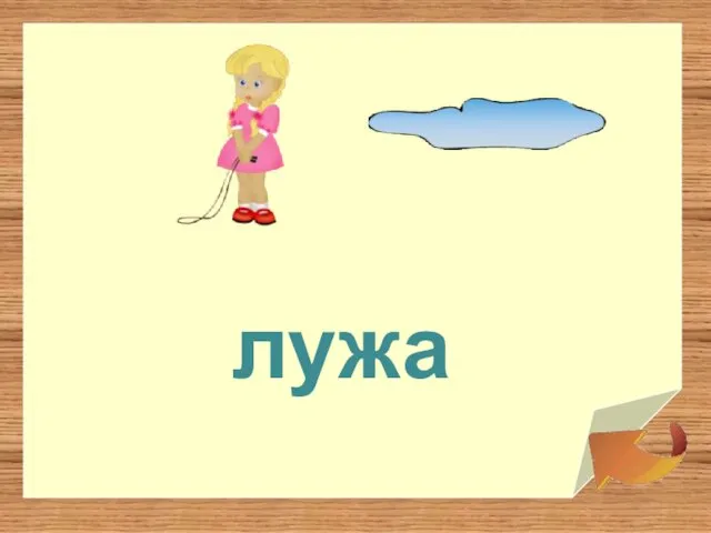 лужа