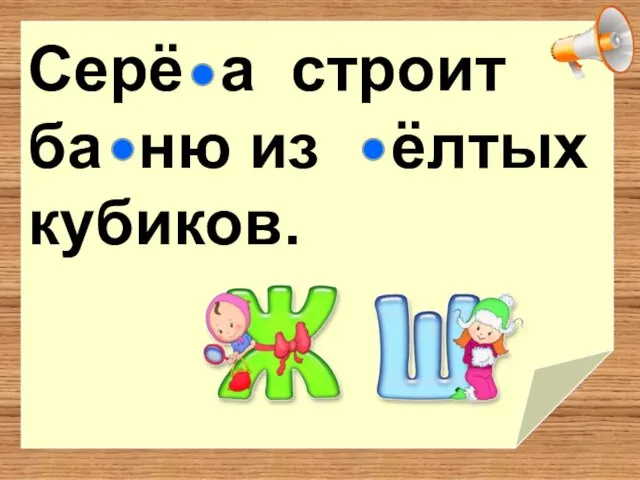 Серё а строит ба ню из ёлтых кубиков.