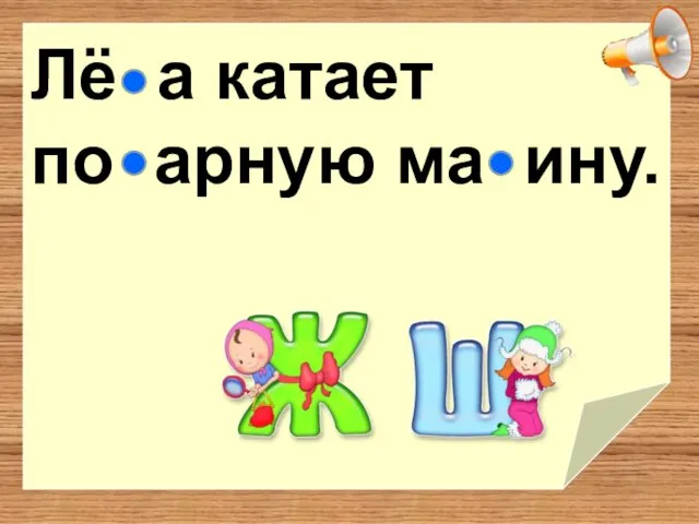 Лё а катает по арную ма ину.