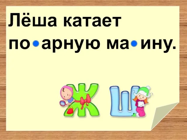 Лёша катает по арную ма ину.