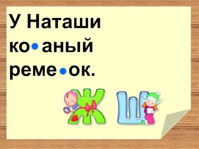 У Наташи ко аный реме ок.