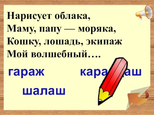 Нарисует облака, Маму, папу — моряка, Кошку, лошадь, экипаж Мой волшебный…. карандаш гараж шалаш